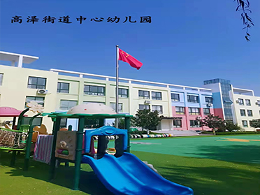 长沙高泽街道中心幼儿园